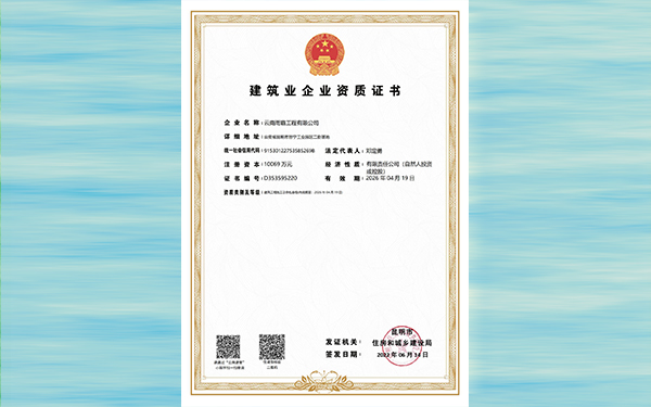 建筑業(yè)企業(yè)資質(zhì)證書