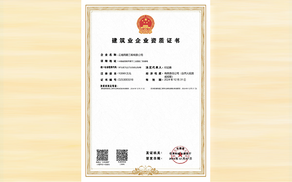 建筑業(yè)企業(yè)資質(zhì)證書