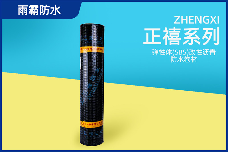 正禧彈性體(SBS)改性瀝青防水卷材