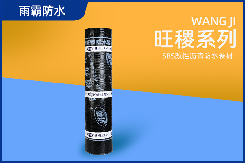 旺稷SBS改性瀝青防水卷材