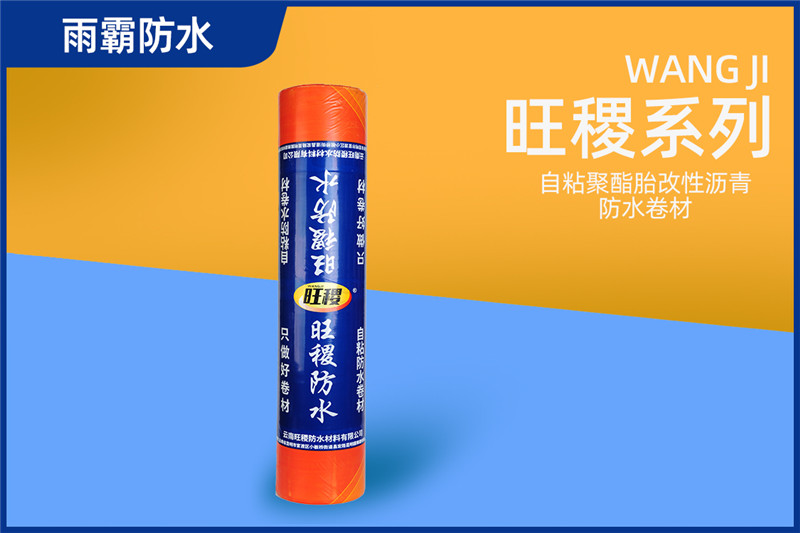 旺稷自粘聚酯胎改性瀝青防水卷材