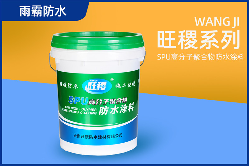 旺稷SPU高分子聚合物防水涂料