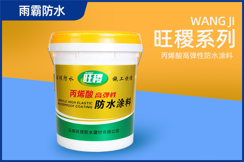 旺稷丙烯酸高彈性防水涂料