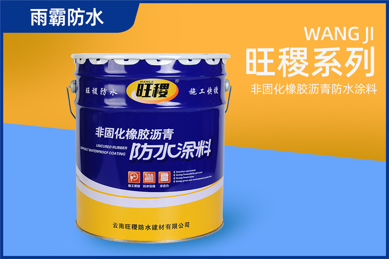 旺稷非固化橡膠瀝青防水涂料