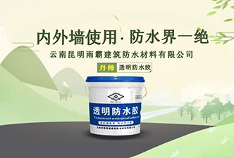 丹帥透明防水膠，防水界一絕
