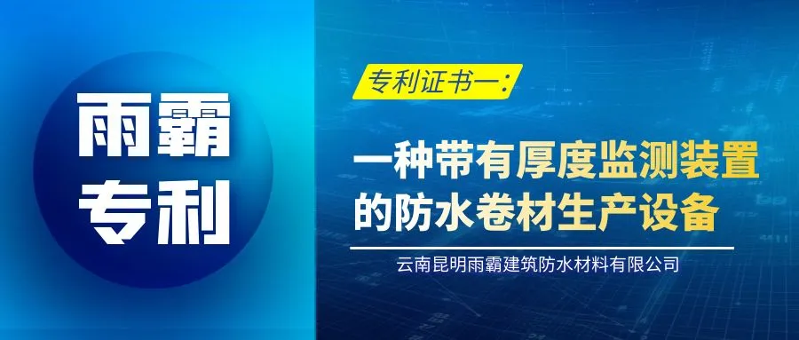 【雨霸專利一】一種帶有厚度監(jiān)測(cè)裝置的防水卷材生產(chǎn)設(shè)備