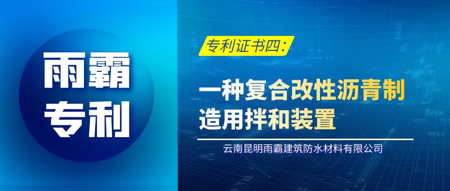 【雨霸專利四】一種復(fù)合改性瀝青制造用拌和裝置