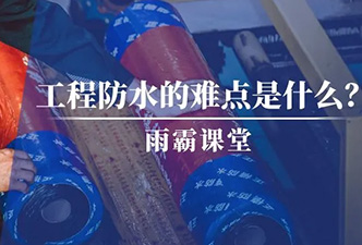 工程防水的難點是什么？